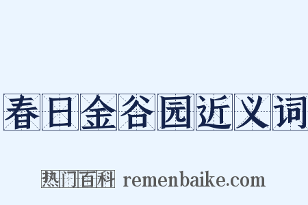 春日金谷园近义词是什么意思的图片